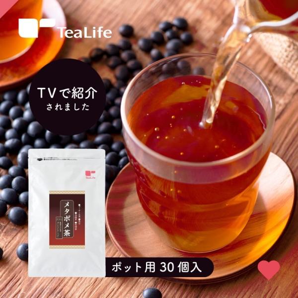 黒豆茶 メタボメ茶 ポット用 30個入 お茶 ティーバッグ プーアール茶 ウーロン茶 杜仲茶 ティーライフ