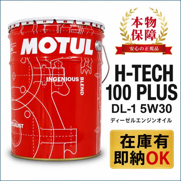 モチュール H-TECH 100 PLUS DL-1 5w30 20L 正規品 MOTUL（モチュール） 本物保障！モチュール H-TECH 100 PLUS DL-1 5W30