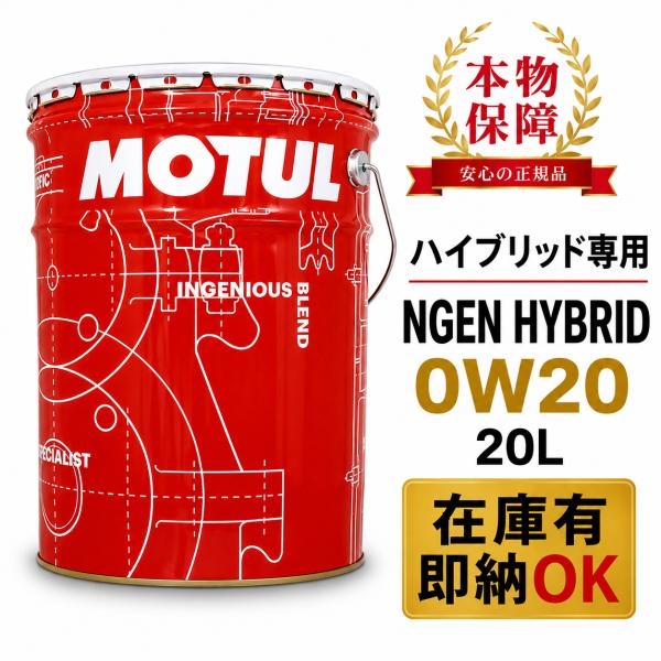 本物保障！ハイブリッド専用　モチュール NGEN HYBRID 0W20 20L motul 　レクサス LS ES NE RX LM CT LBX UX IS