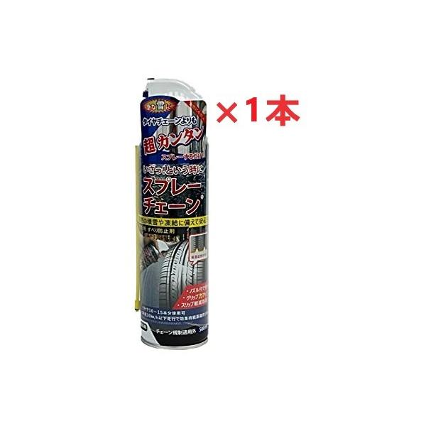 ☆急な積雪に！　※あくまでも緊急用です！！長距離に使用する際や効果が薄れた時は再度スプレーしてください。☆雪道でタイヤが空転するときに効果的！☆効果は最大10km程度ですので、短い距離を走行するときに！☆一本で2000cc普通車のタイヤ約1...