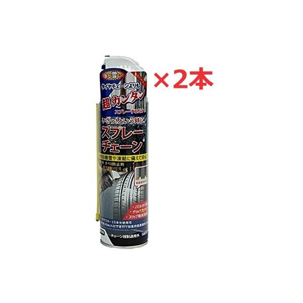 ☆急な積雪に！　※あくまでも緊急用です！！長距離に使用する際や効果が薄れた時は再度スプレーしてください。☆雪道でタイヤが空転するときに効果的！☆効果は最大10km程度ですので、短い距離を走行するときに！☆一本で2000cc普通車のタイヤ約1...