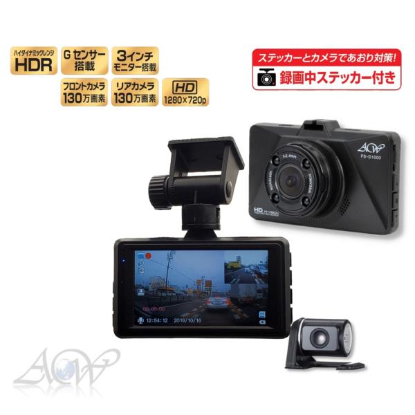 ドライブレコーダー 前後 カメラ ハイビジョン撮影 FS-D1000 ドライブレコーダー 前後 カメラ ハイビジョン撮影 FS-D1000