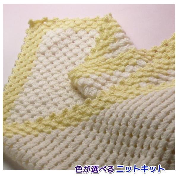 ○編み針セット○ かぎ針で編むベビー用おくるみアフガン 手編みキット 
