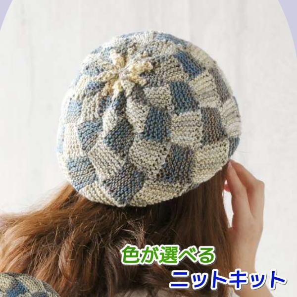 毛糸 コットン100％のメヒコで編む市松模様のベレー帽 セット  