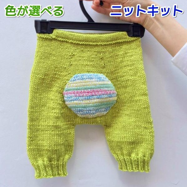 １ ２歳用 エブリディで編むお尻のアップリケが可愛いベビーパンツ 手編みキット ナスカ 内藤商事 無料編み図 編みものキット 毛糸 赤ちゃん Kitkomono 毛糸専門店 手編みオーエン屋 通販 Yahoo ショッピング