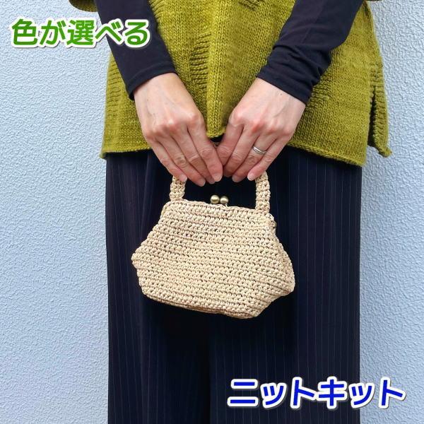 編みもの キット バッグ 春夏毛糸 エコアンダリヤで編むがま口が可愛いミニバッグ セット