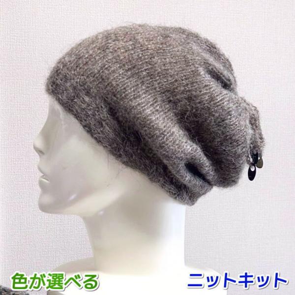 編み物キット ニット帽 毛糸 ソノモノヘアリーで編むてっぺんに飾りがつけられる帽子 セット