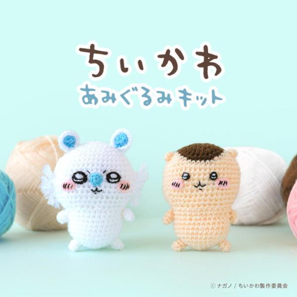 あみぐるみキット ちいかわキャラクター 毛糸 ピッコロで編む編みぐるみ モモンガ くりまんじゅう 動物