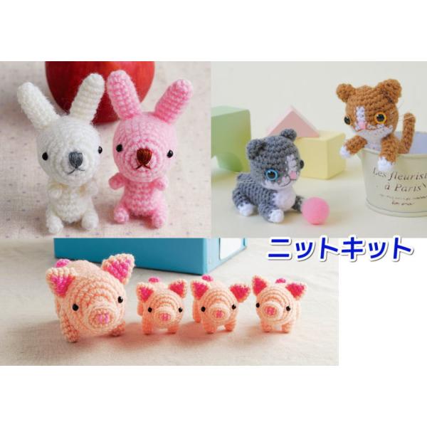 ハマナカ ほし☆みつきさんデザイン！ 動物あみぐるみシリーズ うさぎ