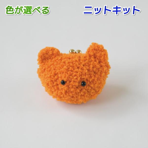 ハマナカ 編み物キット 財布 毛糸 ボニーループで編むくまのモコモコ