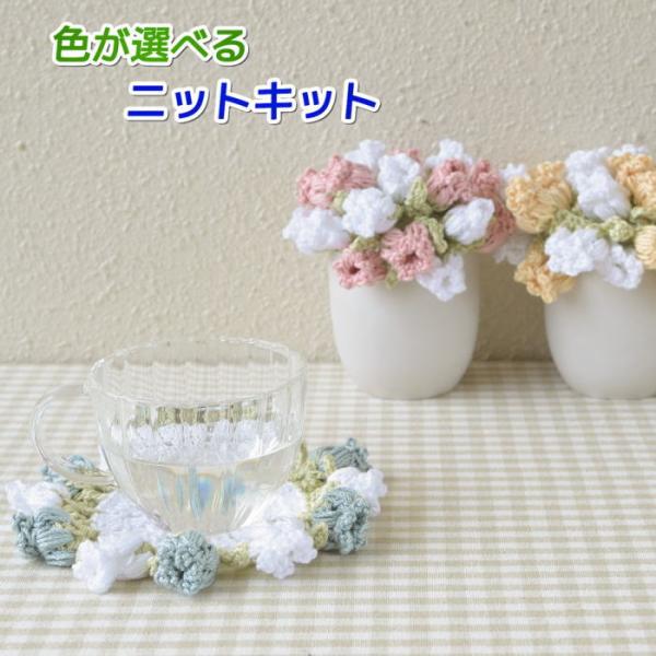 ●毛糸とテキストのキット販売です船越智美さんデザイン！ひとつで二役＆１キットで３つ完成！ウォッシャブルがうれしいウォッシュコットンで編むコースターのニットキット（編み物キット）毛糸と無料編み図付きの着分セットですたたむとブーケに、広げるとコ...