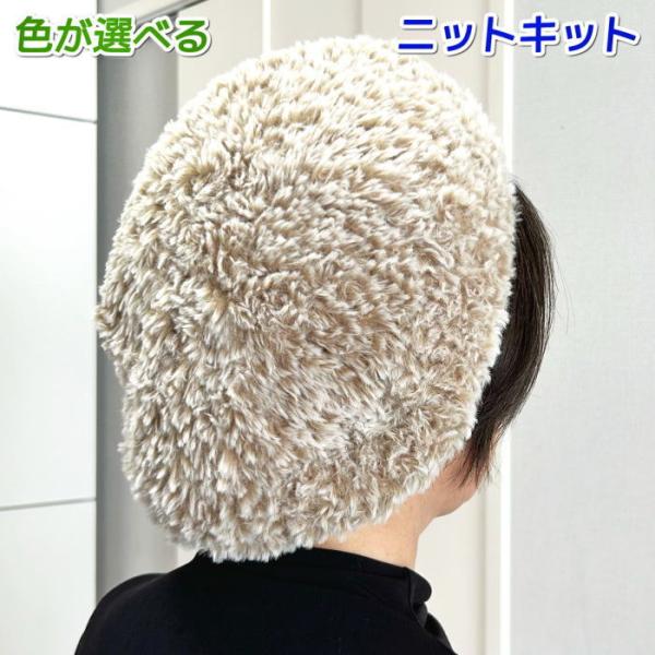 毛糸 テディで編むふわもこベレー帽 セット 無料編み図 編み物キット フェイクファー