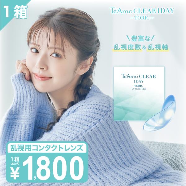 【製品名】TeAmo CLEAR 1DAY TORIC【一般的名称】単回使用視力補正用色付コンタクトレンズ【販売名】ティアモ　ワンデーPV【原材料】HEMA【レンズ直径(DIA)】14.5【ベースカーブ(BC)】8.7【含水率】58%【製造...