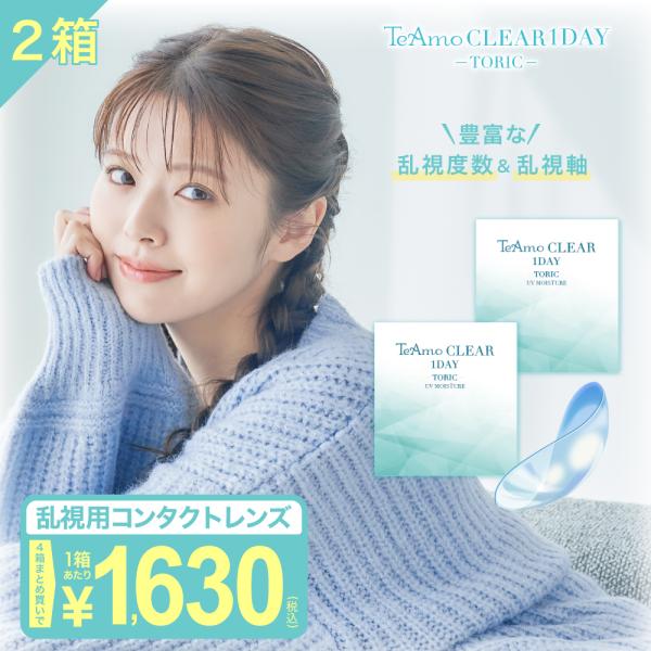 teamo_clear1day-toric-2box