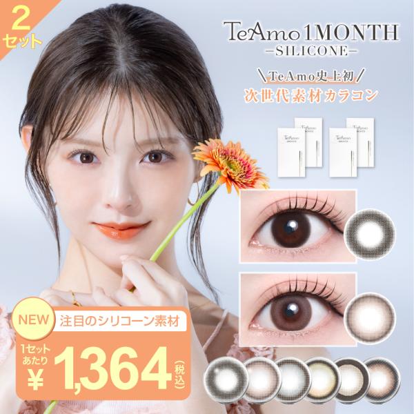 【一般的名称】再使用可能な視力補正用色付コンタクトレンズ（再使用可能な非視力補正用色付コンタクトレンズ）【販売名】ティアモ　シリコーンマンスリー【原材料】構成モノマー(ケイ素含有メタクリレート系化合物,2-HEMA,NVP)、着色剤(金属酸...