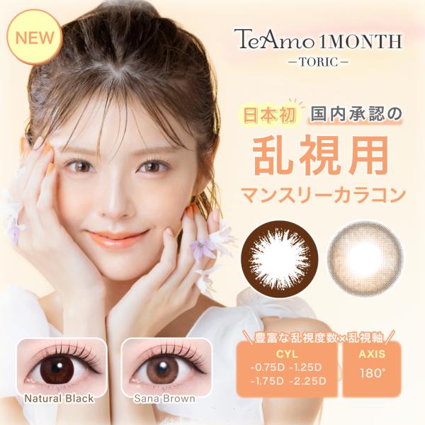 【一般的名称】再使用可能な視力補正用色付コンタクトレンズ【販売名】ティアモマンスリーＴＲ【原材料】2-HEMA,EGDMA【レンズ直径(DIA)】14.5【ベースカーブ(BC)】8.8【含水率】38%【製造方法】キャストモールド製法【着色方...