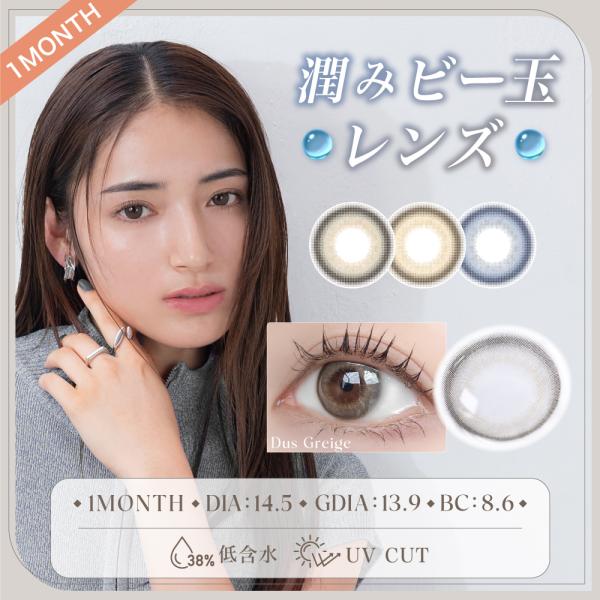 【製品名】　DusBluege - ダス ブルージュ(ブルー)　DusGreige - ダス グレージュ(グレー)　DusBeige - ダス べージュ(ベージュ)【一般的名称】再使用可能な視力補正用色付コンタクトレンズ(再使用可能な非視力...