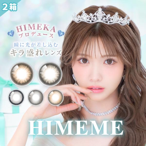 大阪 北新地の人気キャバ嬢ひめか イメモ・プロデュースカラコンブランド「HIMEME（ヒメメ）」誕生！【製品名】Im HIME（アイムヒメ）With HIME（ウィズヒメ）Be Bunny (ビーバニー)Anger Tear（エンジェルティ...