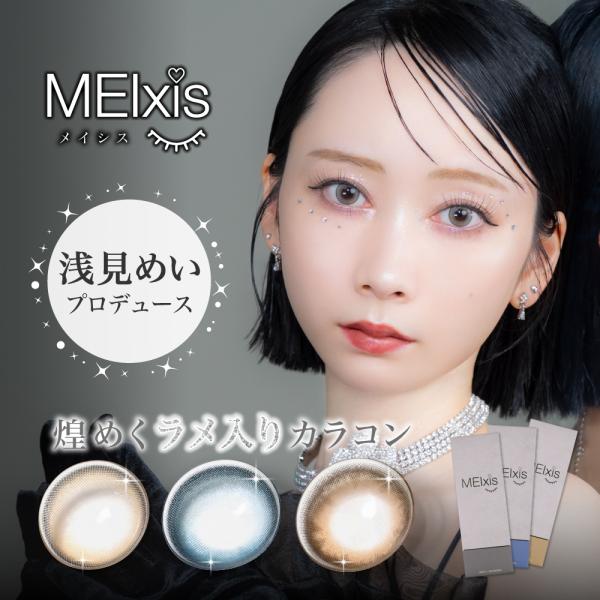 [Release date: April 7, 2025]Z世代に大人気クリエイター集団 くれいじーまぐねっと・浅見めいプロデュース“上品なラメ”が輝く透明感カラコン「MEIxis（メイシス）」ついに販売開始！【製品名】Misty Moon...