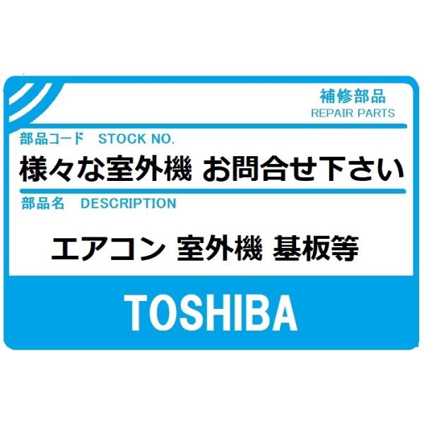 TOSHIBA 東芝 エアコン 部品 室外制御基板 様々な室外機 お TOSHIBA 東芝 エアコン 部品 室外制御基板 様々な室外機 お