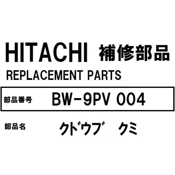 交換手順書付 日立 洗濯機 部品 クドウブクミ BW9PV 004 ※BW7PV BW8PV BW9PV BW7SV BW8SV BW9SV