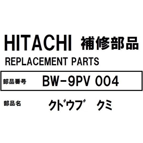 交換手順書付 日立 洗濯機 部品 クドウブクミ BW9TV 002+貸出工具 teamobr-yhs_bw9pv004tools