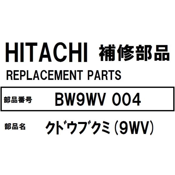 交換手順書付+貸出工具同梱 日立 洗濯機 部品 クドウブクミ BW9WV 004対応機種：BW7WV BW8WV BW9WV ※この年代の機種は軸受ベアリングがゴリゴリ・ゴーゴーいう故障が多いです。また、洗い時に波を起こす動作の時カチカチカ...