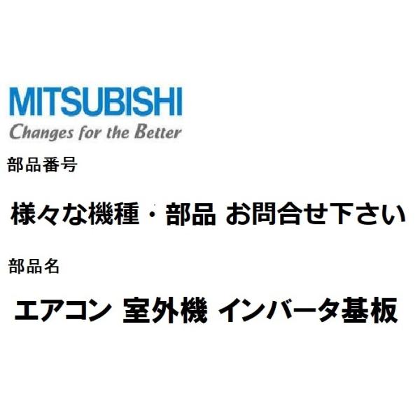 三菱電機 エアコン 部品 室外制御基板 様々な機種 お問合せ 三菱電機 エアコン 部品 室外制御基板 様々な機種 お問合せ