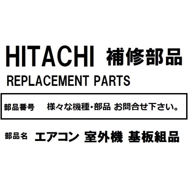 日立（HITACHI） H298 エアコン 部品 室外制御基板 ※RAC-GBK28D