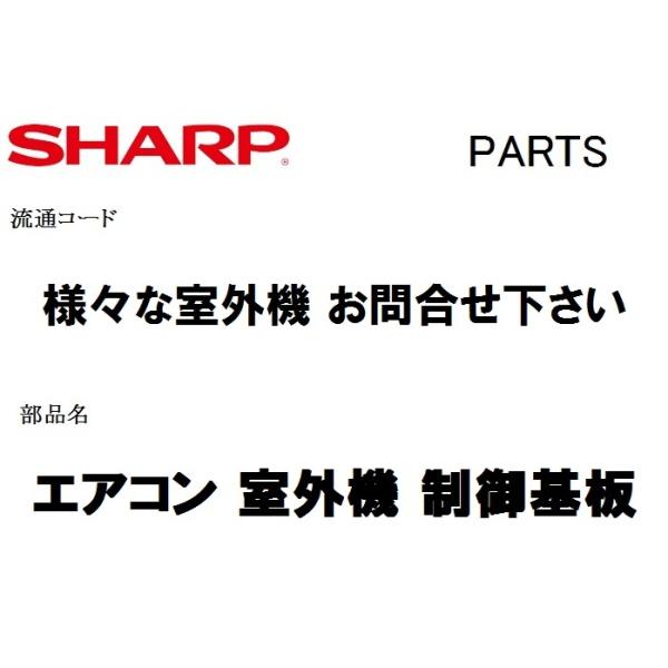 SHARP（シャープ） SH178 エアコン 部品 室外制御基板 205 684 3