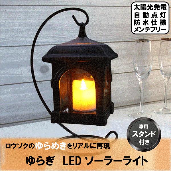 まるで本物のロウソクの様にゆらゆらゆらめく「ソーラーガーデンライト」。専用スタンド使用により、玄関先やお庭をおしゃれに飾り付けます。ソーラーパネル・充電電池等、全てセット済の為、箱から出してすぐにお使い頂けます。（ご使用前に充電をお願い致し...