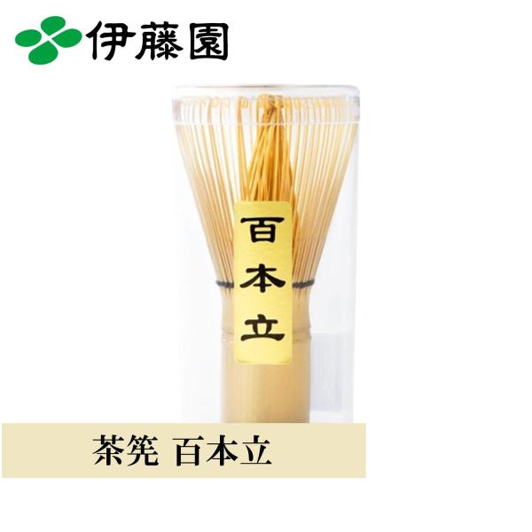 茶筅 抹茶 茶道具 伊藤園 茶筅 百本立×1本 茶せん 抹茶点て お抹茶 お茶会 茶道 おけいこ用 竹製