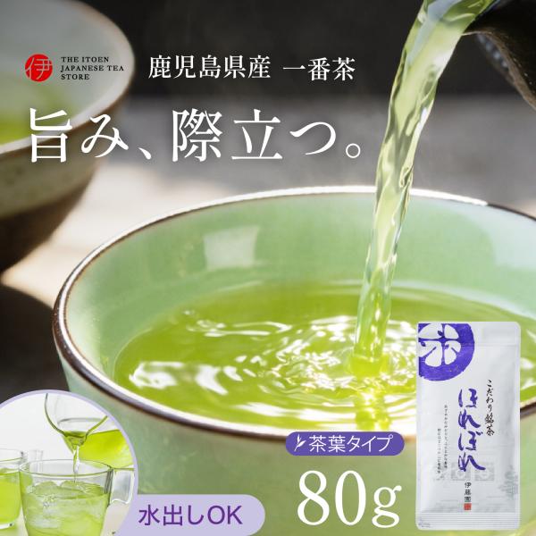 お茶 緑茶 茶葉 伊藤園 こだわり銘茶 ほれぼれ 80g 煎茶 日本茶 鹿児島県産 産地 水出し可 看板茶