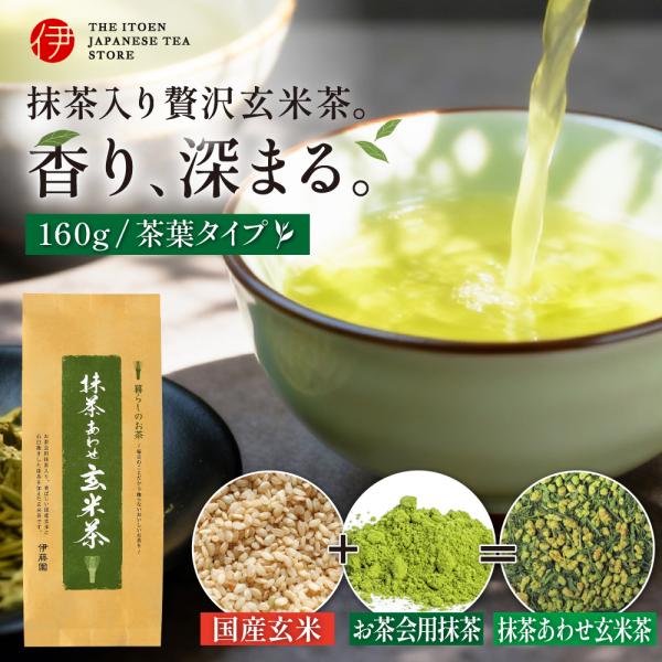 お茶 緑茶 茶葉 伊藤園 抹茶あわせ玄米茶 160g 煎茶 国産玄米 抹茶入り 薄抹茶 玄米茶