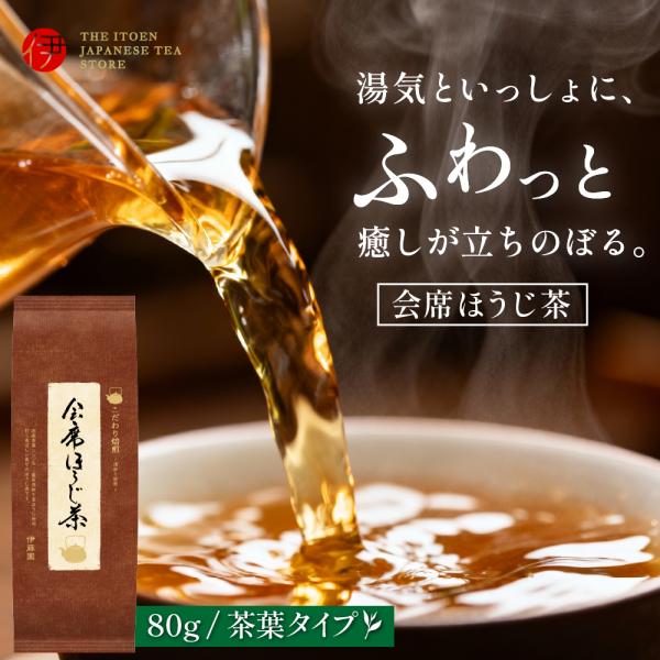 お茶 ほうじ茶 茶葉 伊藤園 会席ほうじ茶 80g 一番茶 焙じ茶 炭火焙煎 浅炒り 茎