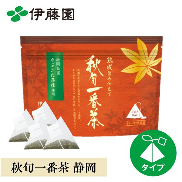お茶 緑茶 ティーバッグ  伊藤園 秋旬一番茶 静岡県 やぶきた 3g×15袋