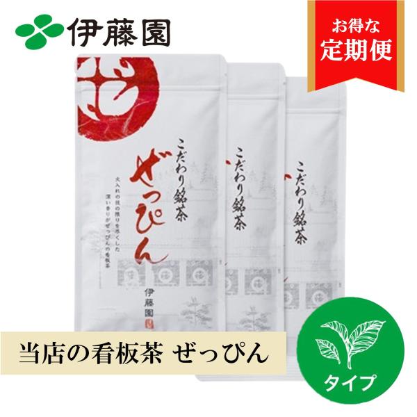 【定期便】お茶 緑茶 茶葉 伊藤園 こだわり銘茶 ぜっぴん 80g×3本 煎茶 日本茶 鹿児島県産 産地 水出し可 看板茶
