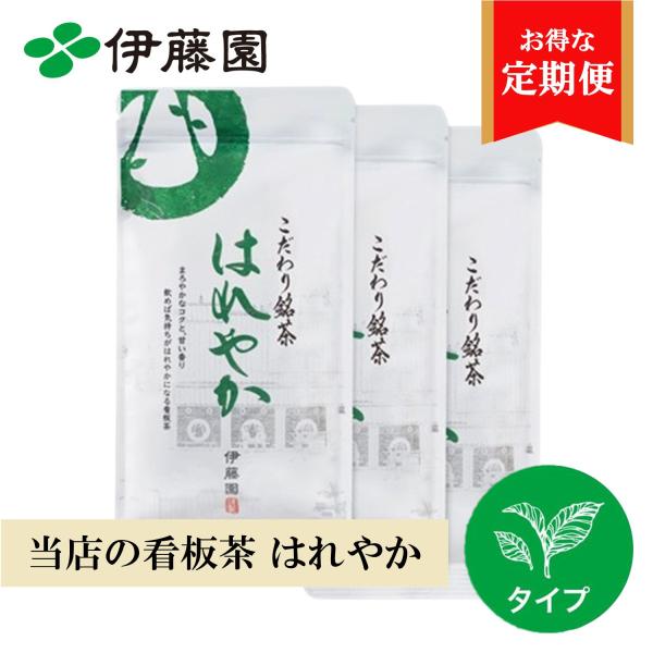 【定期便】お茶 緑茶 茶葉 伊藤園 こだわり銘茶 はれやか 80g×3本 煎茶 日本茶 鹿児島県産 産地 水出し可 看板茶