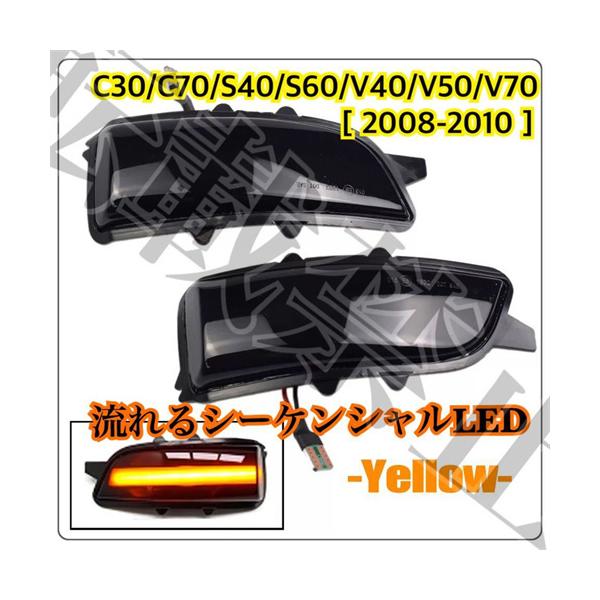 人気アイテム即納●送料込み●VOLVO C30/C70/S40/S60/V40/V50/V70 ドアミラー シーケンシャル LED [2008-2010] ダイナミック 流れるウインカー 工具付◎