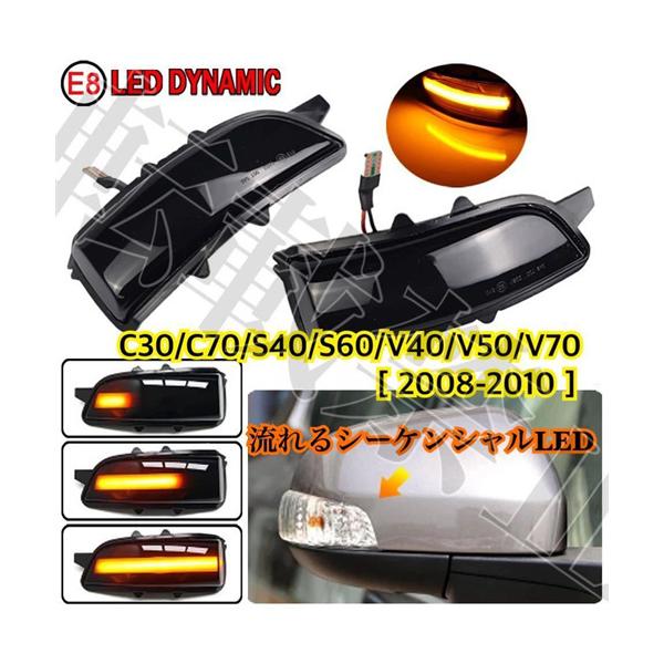 人気アイテム即納◎送料込み◎VOLVO C30/C70/S40/S60/V40/V50/V70 ドアミラー シーケンシャル LED [2008-2010] ダイナミック 流れるウインカー 工具付◎