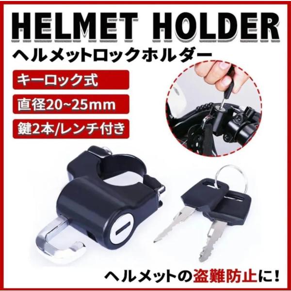 ヘルメットロックホルダー バイク 盗難防止 汎用 キーロック 鍵 自転車 防犯 :bike-accessory-1:Velsain Japan 通販 ヘルメットロックホルダー 鍵 自転車 防犯
