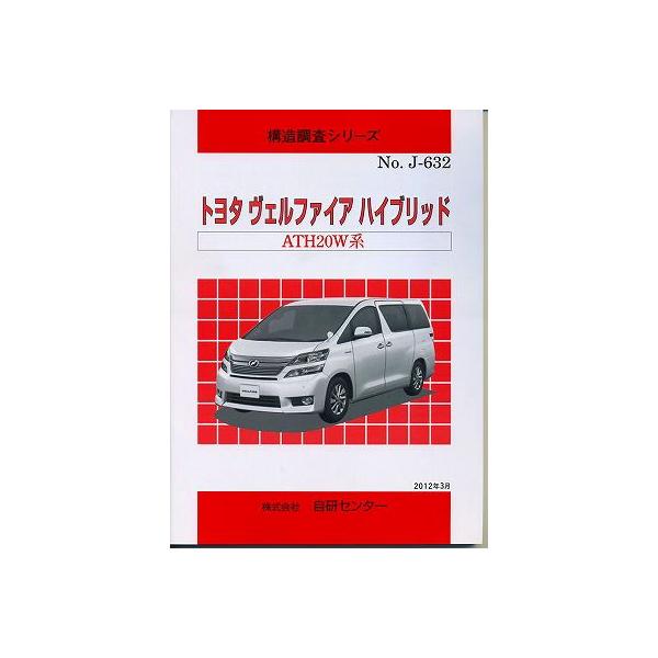 構造調査シリーズ/トヨタ ヴェルファイア ハイブリッドATH20W系 j-632 