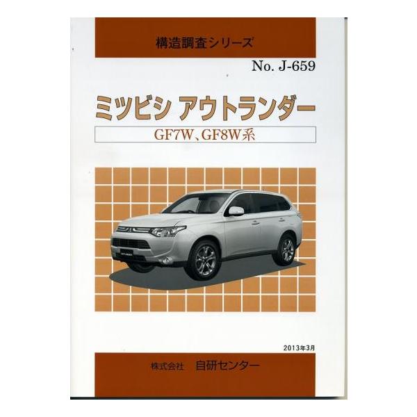 構造調査シリーズ/ミツビシ アウトランダー GF7W,GF8W系 : TEBRA書店