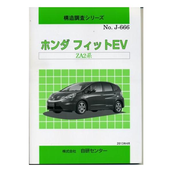 構造調査シリーズ/ホンダ フィットEV ZA2系 : TEBRA書店 - 通販