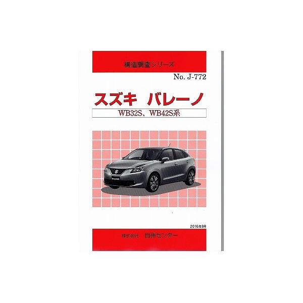 構造調査シリーズ/スズキ バレーノ WB32S,WB42S 系 : TEBRA書店 - 通販 