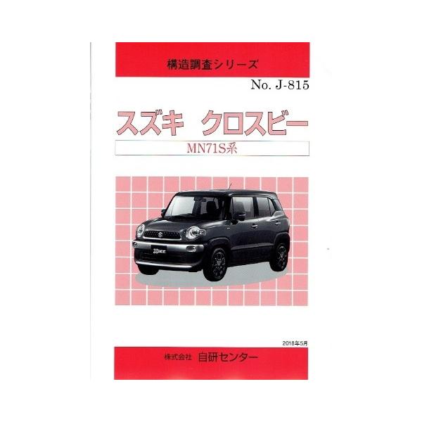 スズキ クロスビー MN71S 新型車解説書