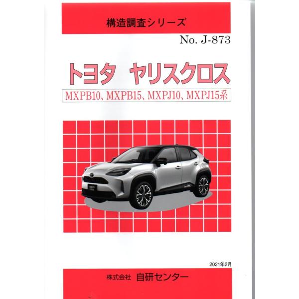構造調査シリーズ トヨタ ヤリスクロス MXPB10，MXPB15，MXPJ10