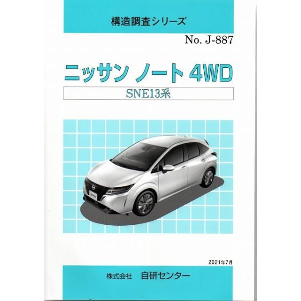 構造調査シリーズ ニッサン ノート 4WD SNE13系 j-887 : TEBRA書店