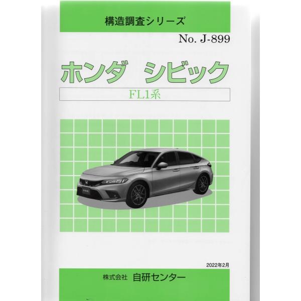 構造調査シリーズ/ホンダ　シビック　FL1系 j-899