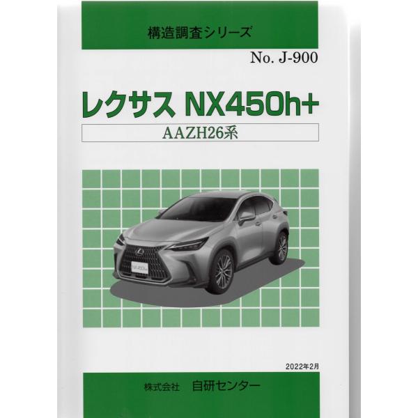 構造調査シリーズ/レクサス NX450h+ AAZH26系 j-900 : TEBRA書店